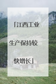江西工业生产保持较快增长