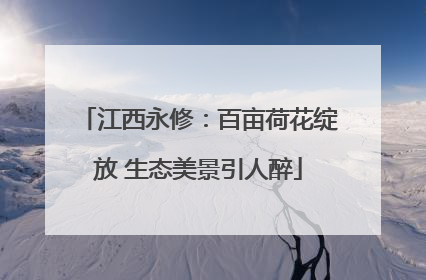 江西永修：百亩荷花绽放 生态美景引人醉