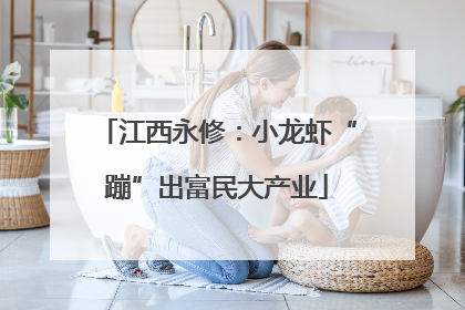 江西永修：小龙虾“蹦”出富民大产业