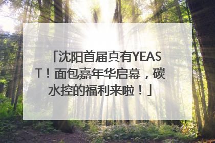 沈阳首届真有YEAST！面包嘉年华启幕，碳水控的福利来啦！