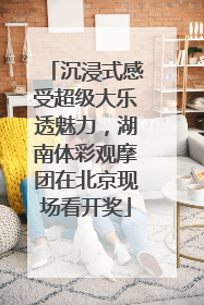 沉浸式感受超级大乐透魅力，湖南体彩观摩团在北京现场看开奖