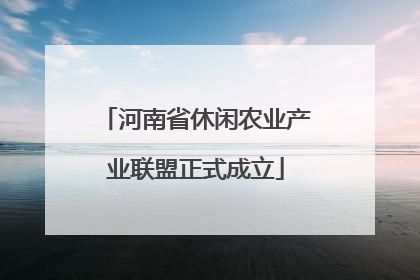 河南省休闲农业产业联盟正式成立