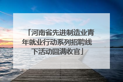 河南省先进制造业青年就业行动系列招聘线下活动圆满收官