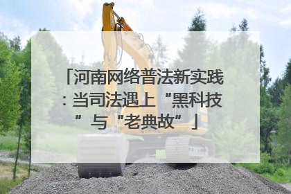 河南网络普法新实践：当司法遇上“黑科技”与“老典故”