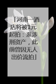河南一酒店将被1元起拍：系涉刑资产，此前曾因无人出价流拍