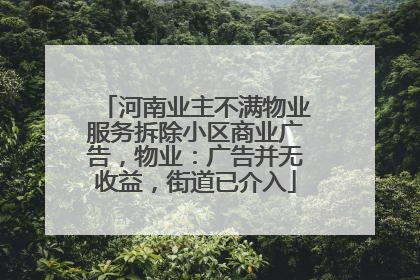 河南业主不满物业服务拆除小区商业广告，物业：广告并无收益，街道已介入