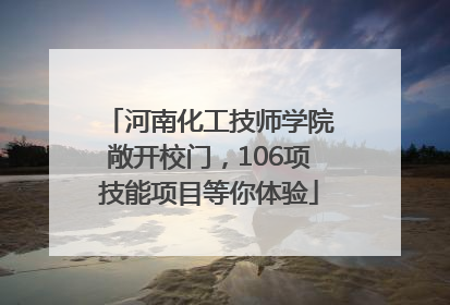 河南化工技师学院敞开校门，106项技能项目等你体验