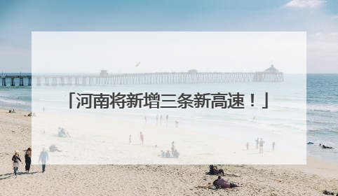 河南将新增三条新高速！