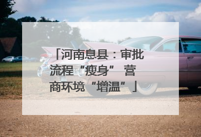 河南息县：审批流程“瘦身” 营商环境“增温”