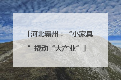 河北霸州：“小家具”撬动“大产业”