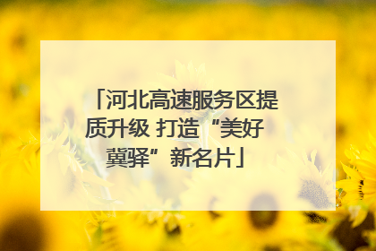 河北高速服务区提质升级 打造“美好冀驿”新名片