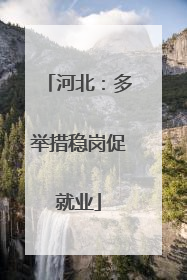 河北：多举措稳岗促就业