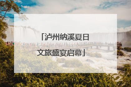 泸州纳溪夏日文旅盛宴启幕