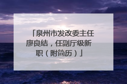 泉州市发改委主任廖良结，任副厅级新职（附简历）