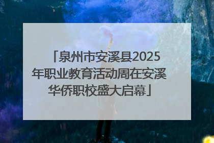 泉州市安溪县2025年职业教育活动周在安溪华侨职校盛大启幕
