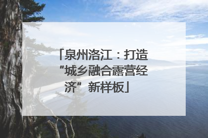 泉州洛江：打造“城乡融合露营经济”新样板