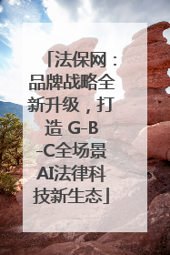 法保网：品牌战略全新升级，打造 G-B-C全场景AI法律科技新生态