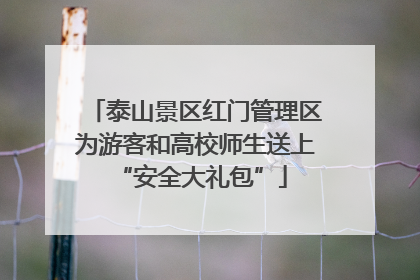 泰山景区红门管理区为游客和高校师生送上 “安全大礼包”