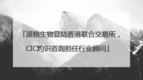 派格生物登陆香港联合交易所，CIC灼识咨询担任行业顾问