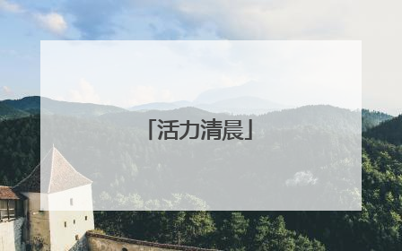 活力清晨