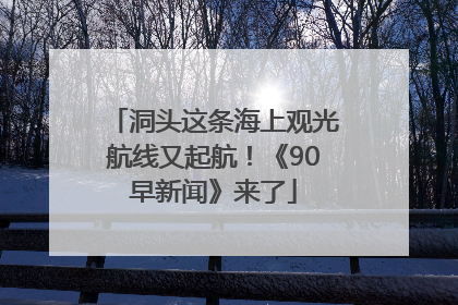 洞头这条海上观光航线又起航！《90早新闻》来了