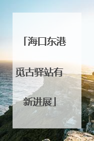 海口东港觅古驿站有新进展