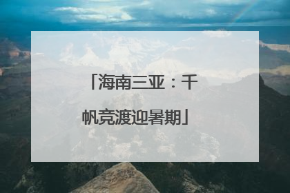 海南三亚：千帆竞渡迎暑期
