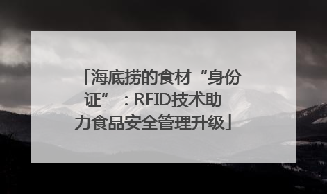 海底捞的食材“身份证”：RFID技术助力食品安全管理升级