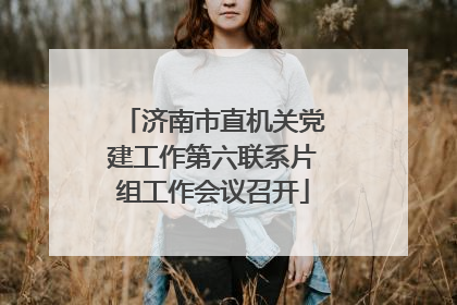 济南市直机关党建工作第六联系片组工作会议召开