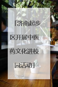济南起步区开展中医药文化进校园活动