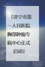 济宁市第一人民医院胸部肿瘤专病中心正式启动