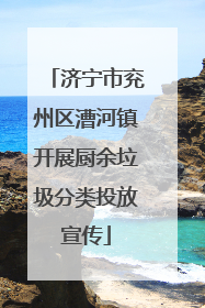 济宁市兖州区漕河镇开展厨余垃圾分类投放宣传