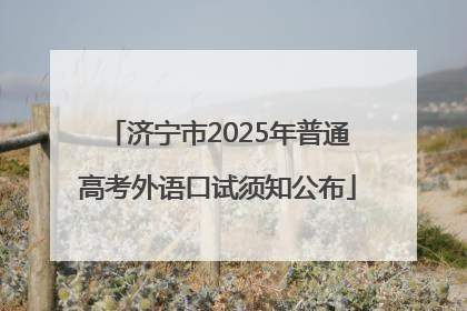 济宁市2025年普通高考外语口试须知公布