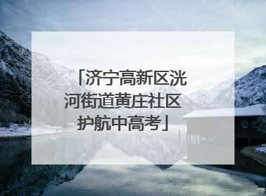 济宁高新区洸河街道黄庄社区护航中高考