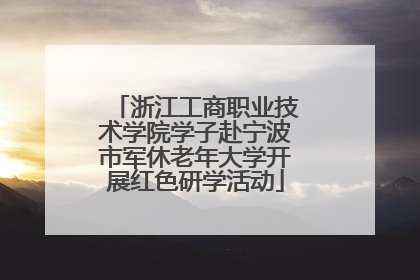 浙江工商职业技术学院学子赴宁波市军休老年大学开展红色研学活动