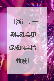 浙江：一场特殊会见促成的亲情救赎