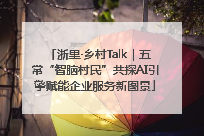 浙里·乡村Talk｜五常“智脑村民”共探AI引擎赋能企业服务新图景