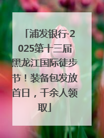 浦发银行·2025第十三届黑龙江国际徒步节！装备包发放首日，千余人领取