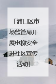 浦口区市场监管局开展电梯安全进社区宣传活动