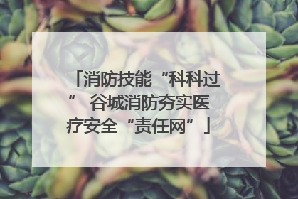 消防技能“科科过” 谷城消防夯实医疗安全“责任网”