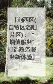 涧西区(自贸区洛阳片区)：“增值服务”打造政务服务新体验