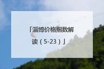 淄博价格指数解读（5-23）