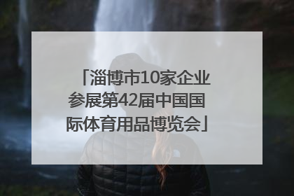 淄博市10家企业参展第42届中国国际体育用品博览会