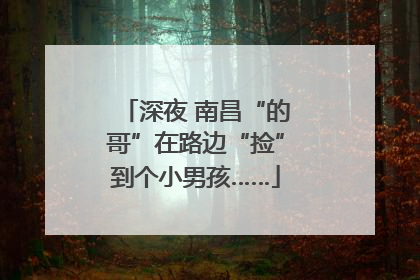 深夜 南昌“的哥”在路边“捡”到个小男孩……