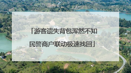 游客遗失背包浑然不知 民警商户联动极速找回