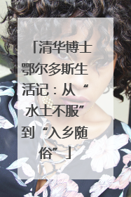 清华博士鄂尔多斯生活记：从“水土不服”到“入乡随俗”