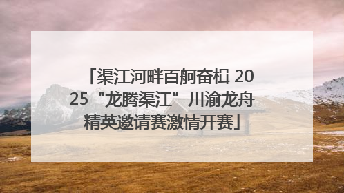 渠江河畔百舸奋楫 2025“龙腾渠江”川渝龙舟精英邀请赛激情开赛