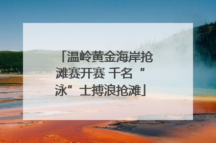 温岭黄金海岸抢滩赛开赛 千名“泳”士搏浪抢滩