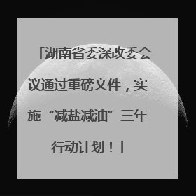 湖南省委深改委会议通过重磅文件，实施“减盐减油”三年行动计划！