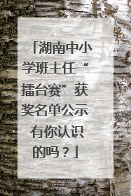 湖南中小学班主任“擂台赛”获奖名单公示 有你认识的吗？